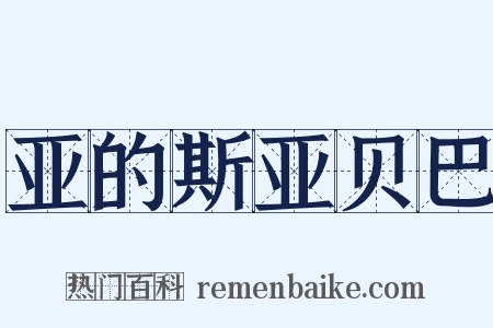 亚的斯亚贝巴是什么意思的图片